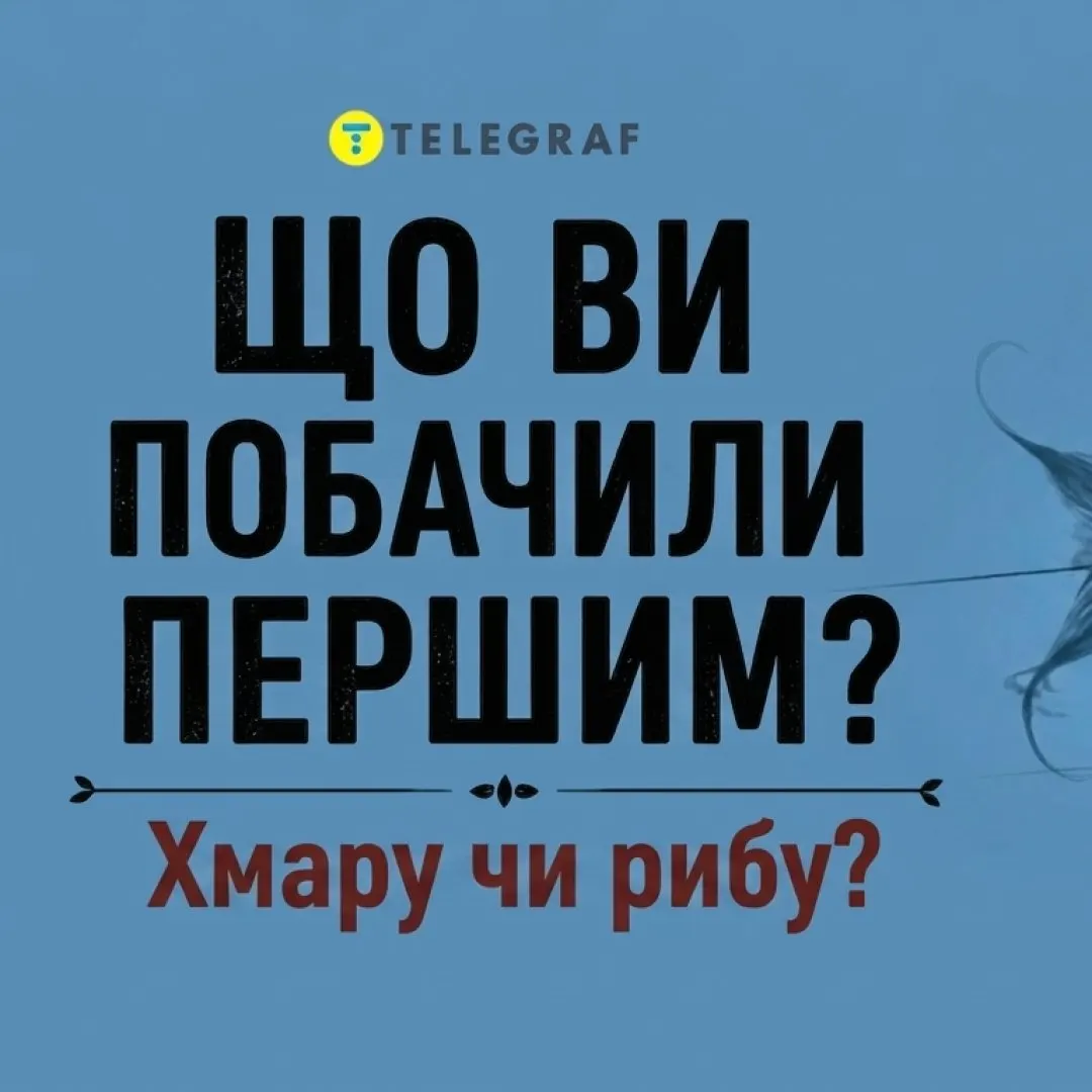 Хмара чи риба: що ви бачите першим і що це каже про вас
