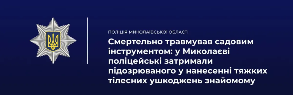 Суперечка за столом закінчилася смертю: миколаївець ударив знайомого сапою