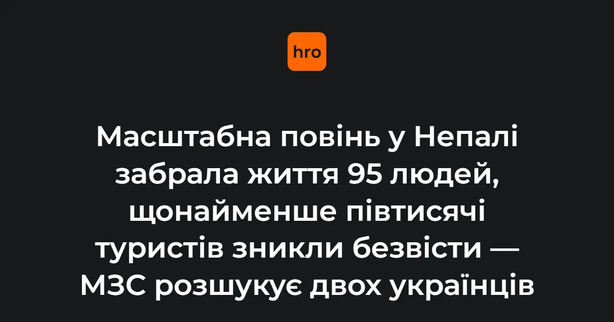Повінь у Непалі: 95 загиблих, серед зниклих можуть бути двоє українців