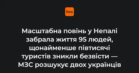 Повінь у Непалі: 95 загиблих, серед зниклих можуть бути двоє українців