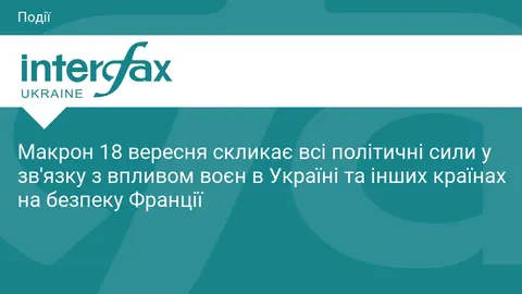 Макрон збирає парламентські сили: безпека й енергетика на кону