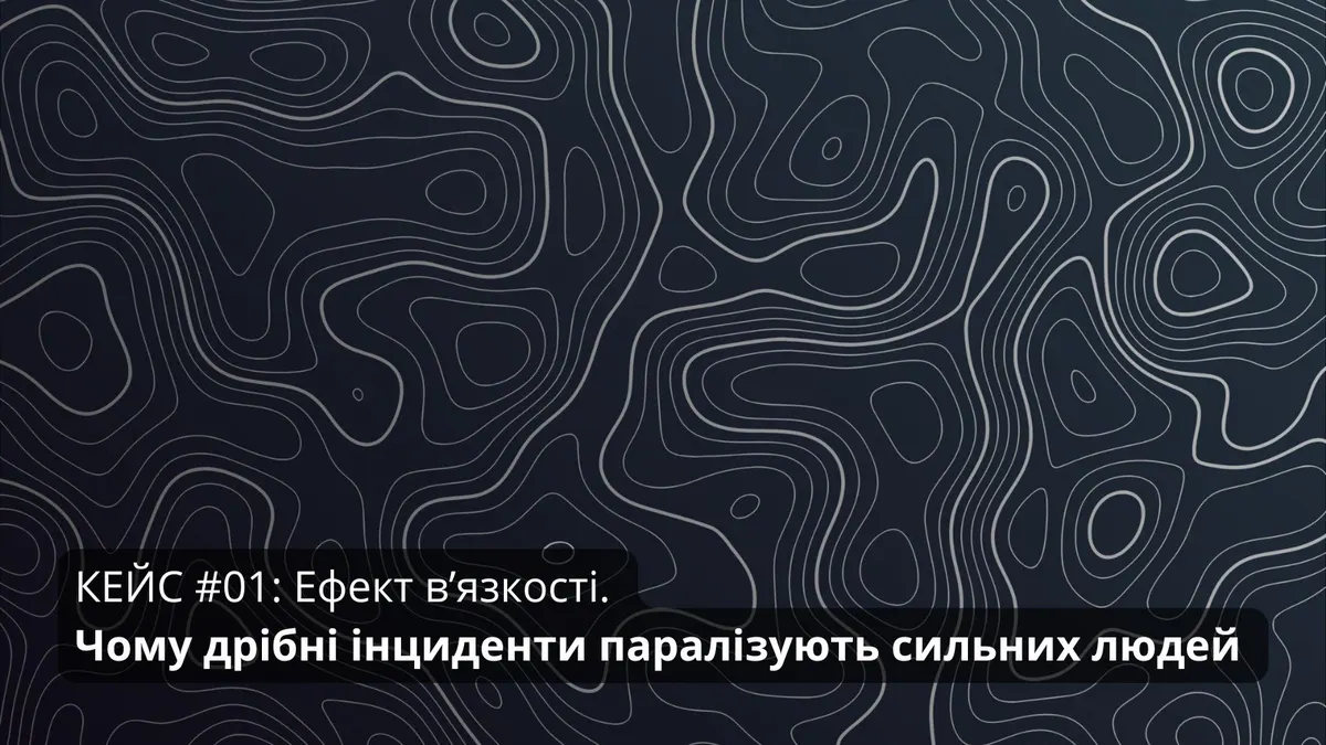 Чому дрібниці вибивають з колії: розбираємо ефект в'язкості