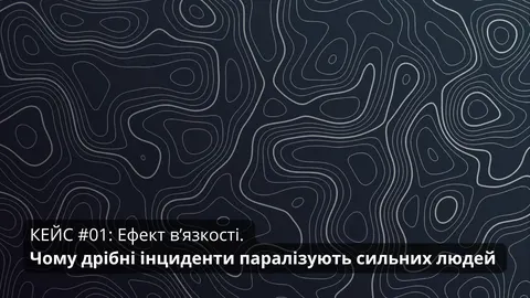 Чому дрібниці вибивають з колії: розбираємо ефект в'язкості