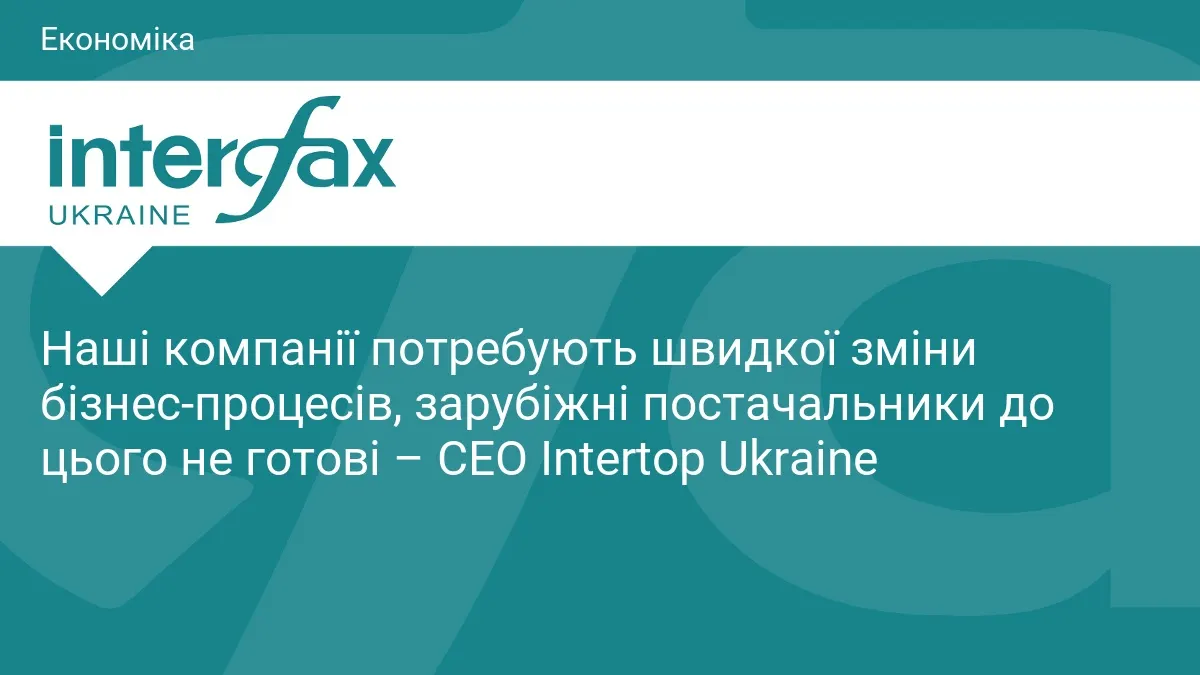 Intertop перебудовує роботу: чому закордонні партнери не встигають за українським темпом