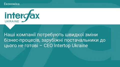 Intertop перебудовує роботу: чому закордонні партнери не встигають за українським темпом