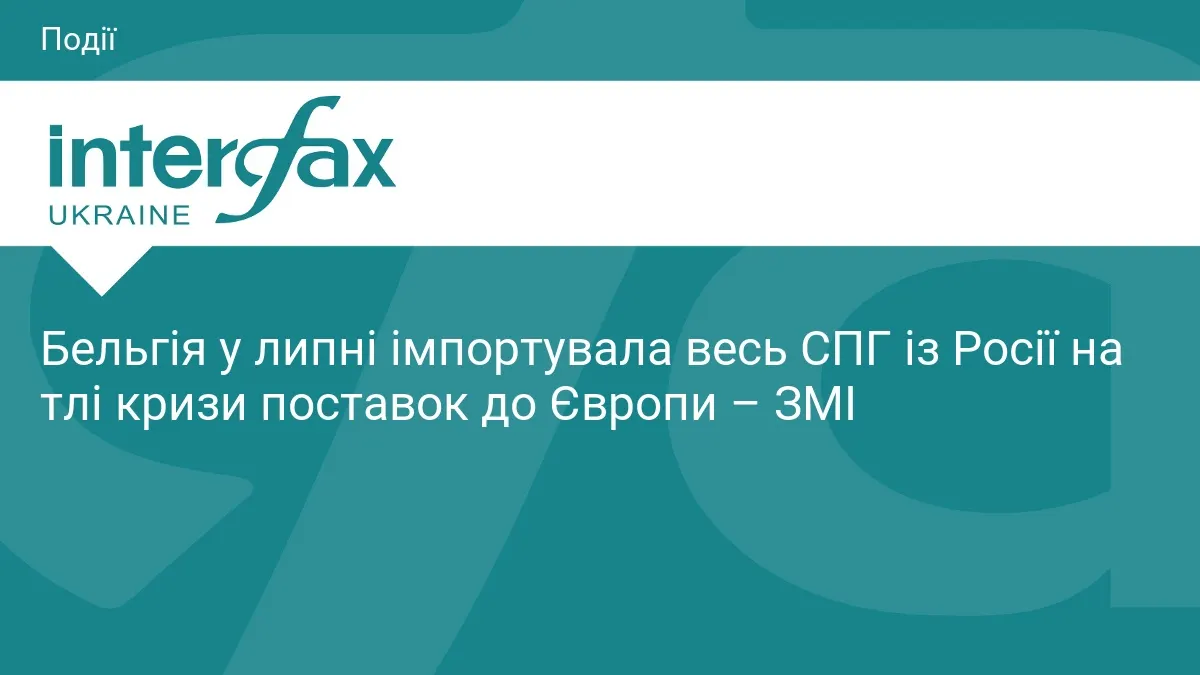 Бельгія у липні імпортувала весь СПГ із Росії через кризу поставок до Європи