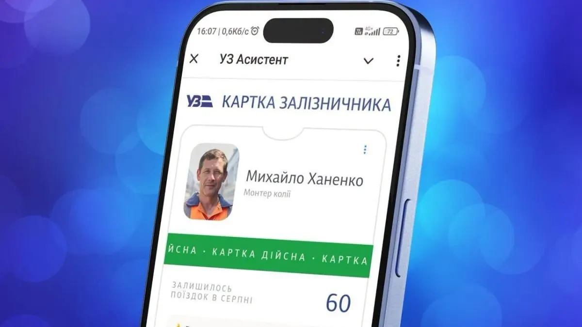Укрзалізниця запустила цифрову картку для безкоштовного проїзду працівників