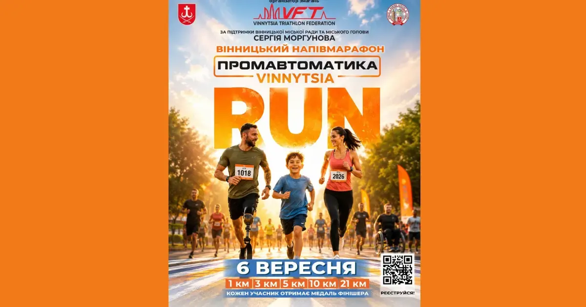 У Вінниці 6 вересня перекриють частину вулиць через благодійний напівмарафон «VINNYTSIA RUN 2026»
