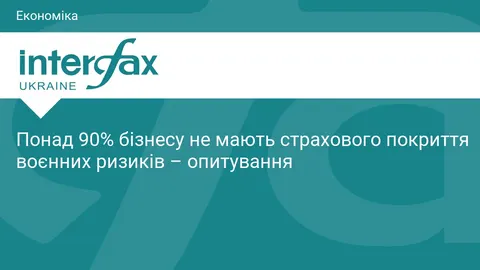 94% бізнесу в Україні залишилися без страховки від воєнних ризиків