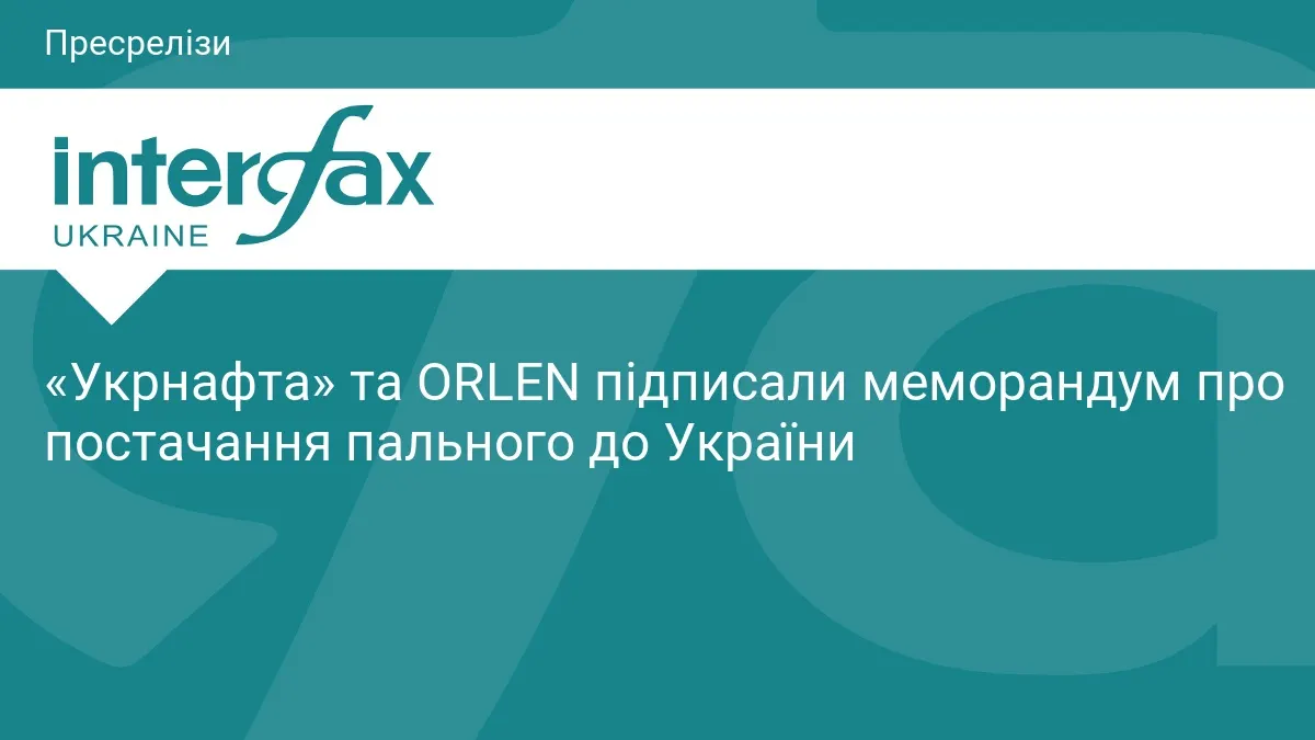 «Укрнафта» та ORLEN домовилися про пальне для України на $500 млн