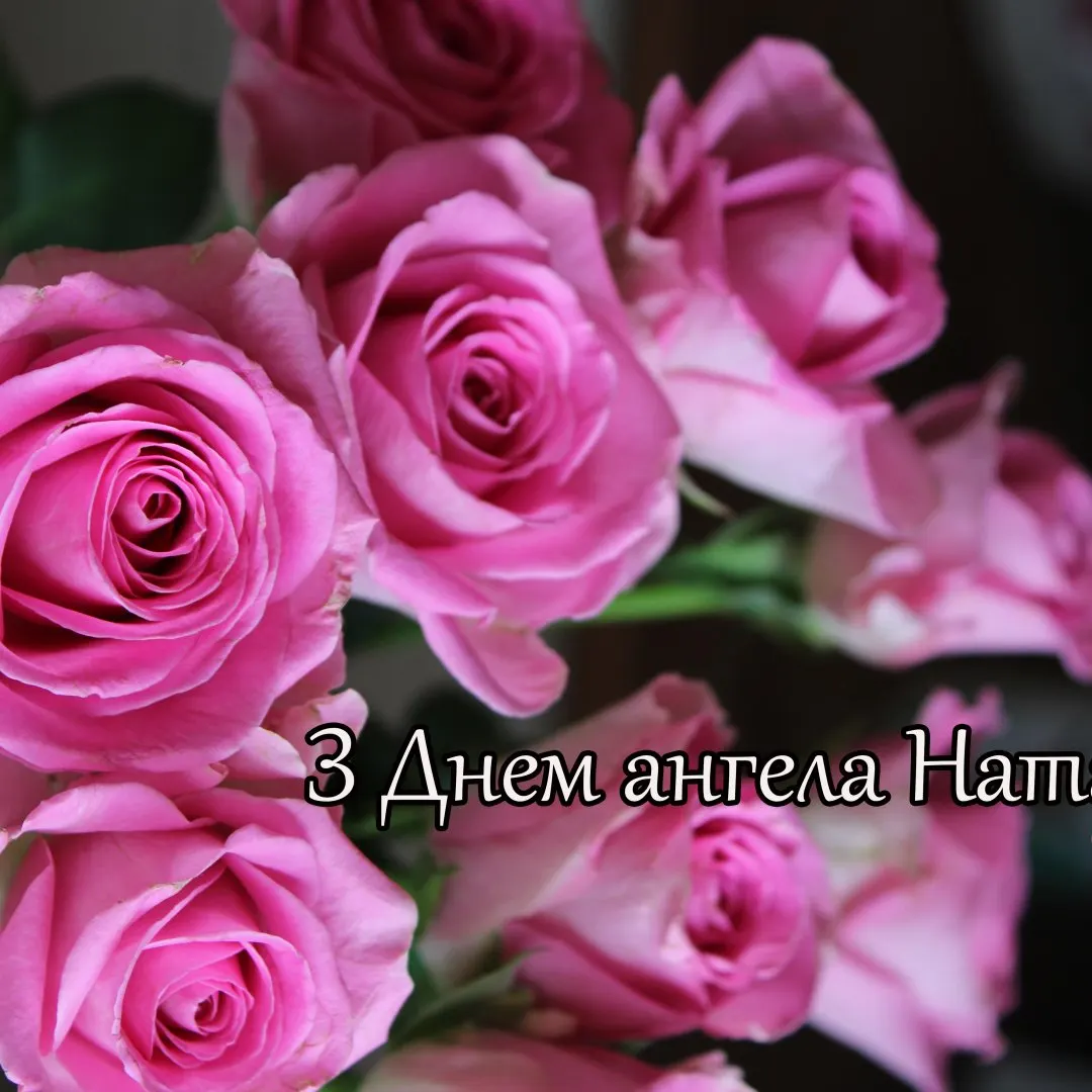 Привітання з Днем ангела для Наталії: добірка щирих побажань