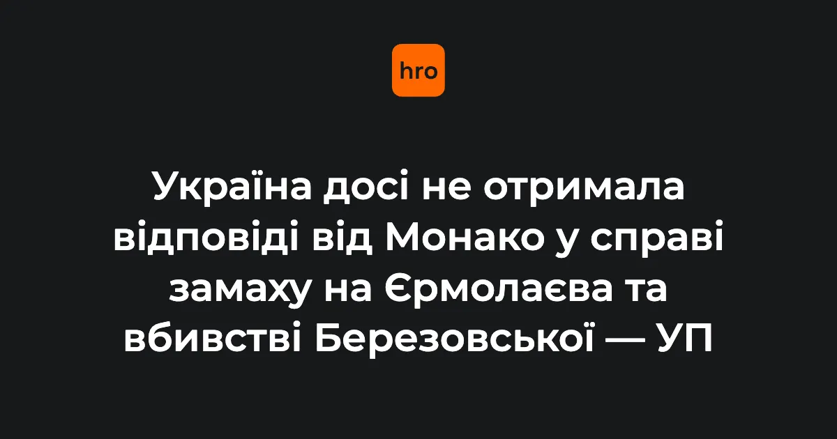 Україна чекає відповіді від Монако у справі замаху на Єрмолаєва