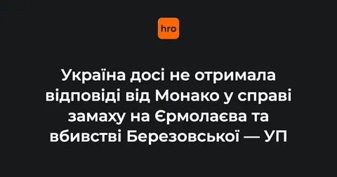 Україна чекає відповіді від Монако у справі замаху на Єрмолаєва