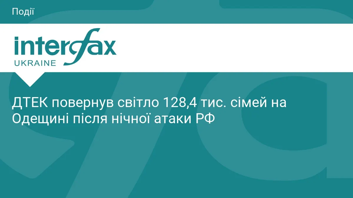 ДТЕК повернув світло 128,4 тис. родин на Одещині після нічної атаки