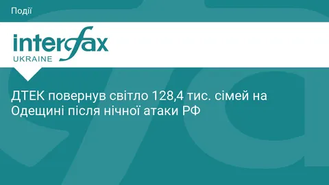 ДТЕК повернув світло 128,4 тис. родин на Одещині після нічної атаки