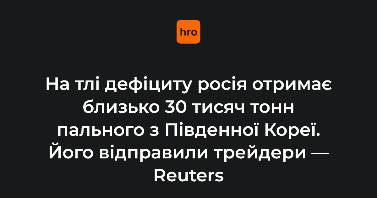 Росія отримає 30 тисяч тонн пального з Південної Кореї — танкери вже в дорозі