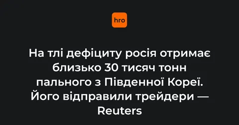 Росія отримає 30 тисяч тонн пального з Південної Кореї — танкери вже в дорозі