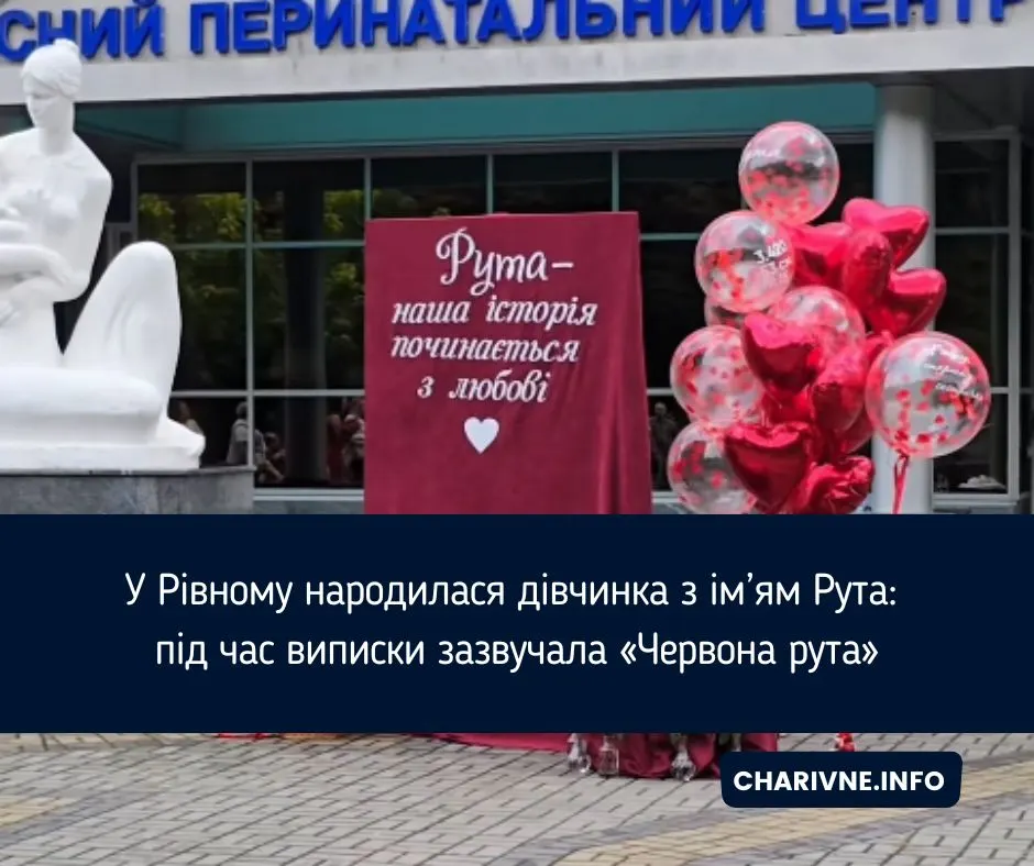 «Червона рута» на виписці: у Рівному народилася дівчинка Рута