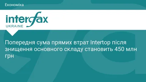 Intertop оцінив втрати від знищення складу: 450 млн грн і перегляд планів на осі