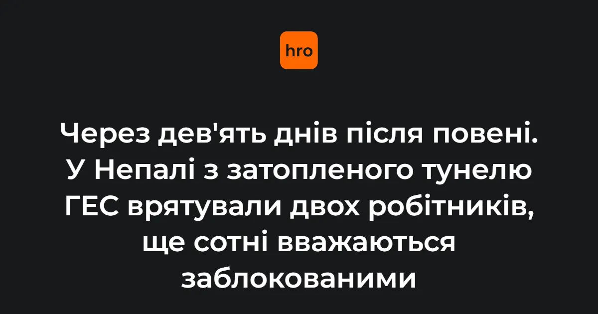 Диво в Непалі: після 9 днів у затопленому тунелі ГЕС врятували двох робітників
