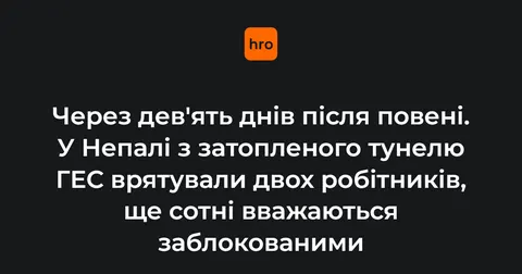 Диво в Непалі: після 9 днів у затопленому тунелі ГЕС врятували двох робітників