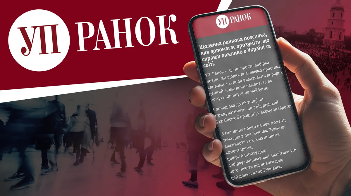 «УП. Ранок»: щоденний лист від редакції — 7 хвилин до кави