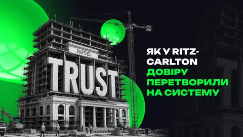 Як Ritz-Carlton перетворив довіру на найцінніший актив готелю