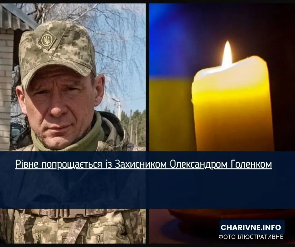У Рівному попрощаються із загиблим на Донеччині захисником Олександром Голенком