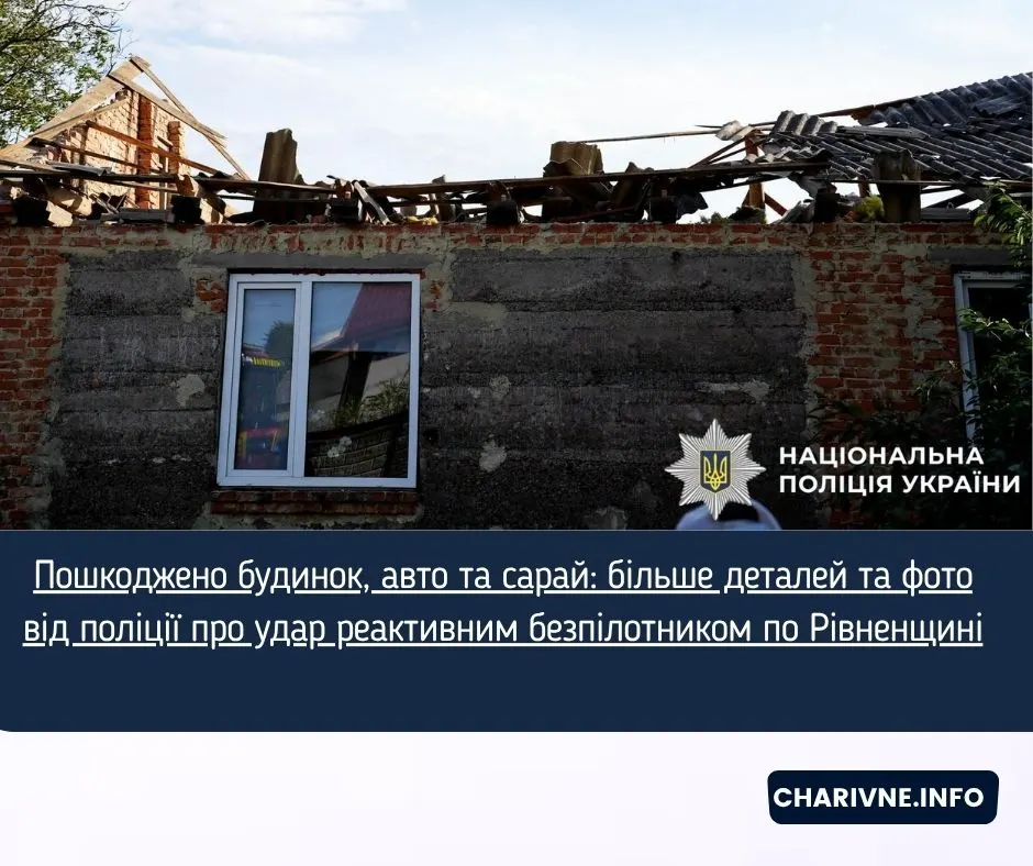 Удар безпілотника по Рівненщині: пошкоджено будинок, авто та сарай