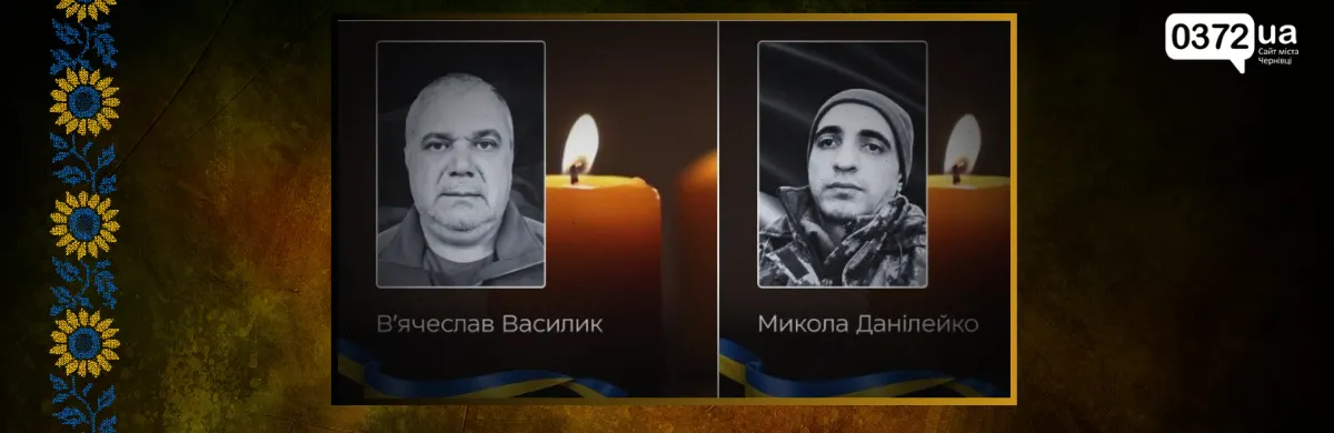 На Буковині попрощаються з двома захисниками: Василиком та Данілейком