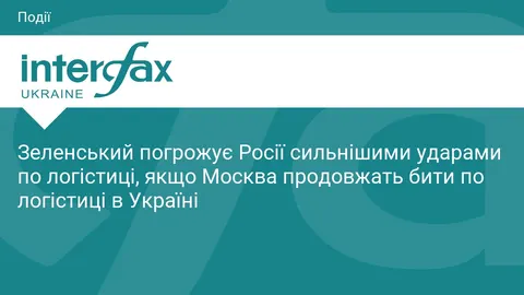 Зеленський попередив Росію: удари по логістиці можуть стати сильнішими