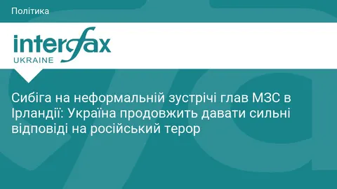 Сибіга в Ірландії: Україна посилить тиск на РФ і чекає на нові санкції ЄС