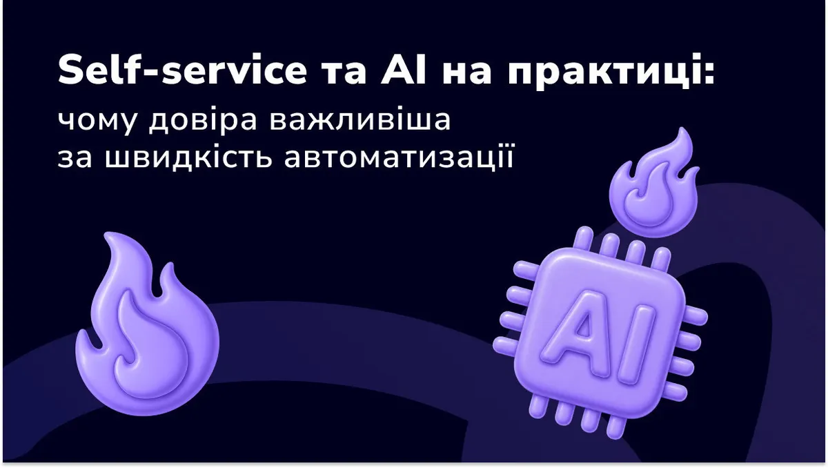 Чому довіра важливіша за швидкість у self-service з AI