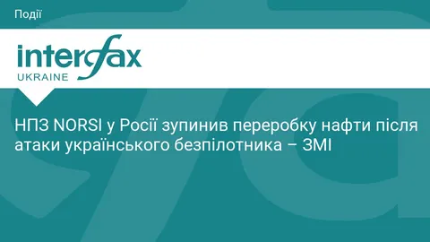 Російський НПЗ NORSI зупинив роботу після удару українського дрона