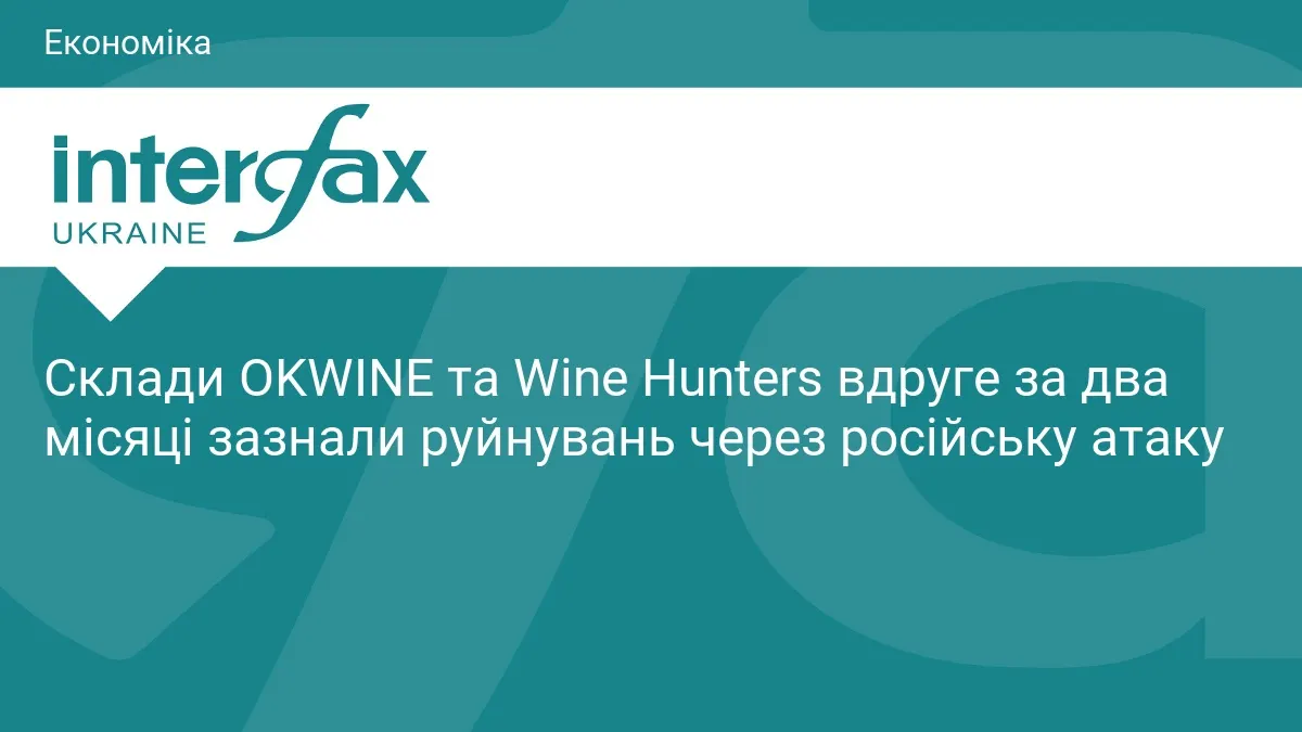 Склад OKWINE та Wine Hunters знову зруйнований російською атакою
