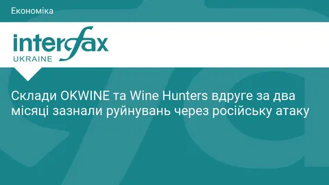 Склад OKWINE та Wine Hunters знову зруйнований російською атакою