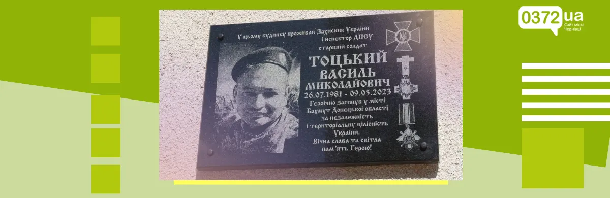 У Новодністровську відкрили меморіальну дошку загиблому бійцю Василю Тоцькому