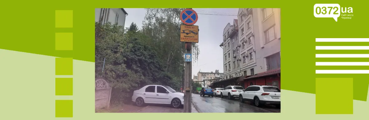 Машини немає на місці: як діяти, якщо авто забрав евакуатор у Чернівцях