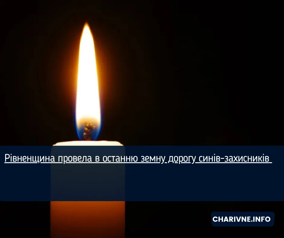 На Рівненщині попрощалися з чотирма захисниками