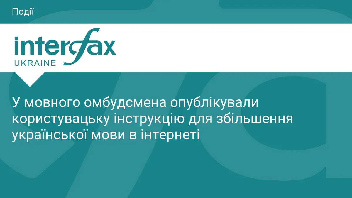 Мовний омбудсмен: як збільшити українську в інтернеті