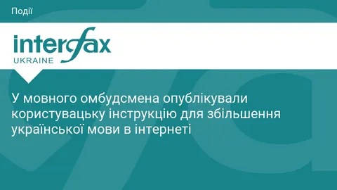 Мовний омбудсмен: як збільшити українську в інтернеті