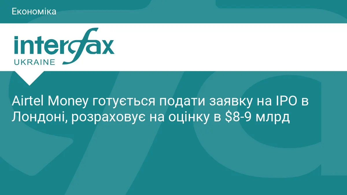 Airtel Money виходить на Лондонську біржу: заявка на IPO вже на підході