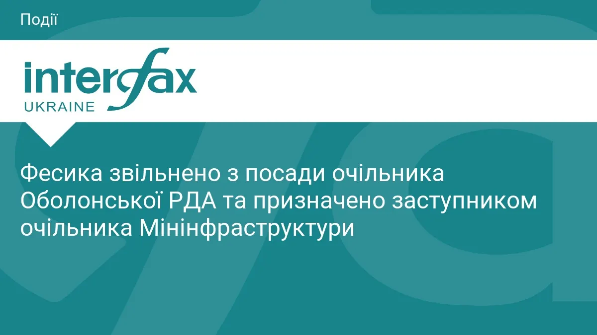 Кирило Фесик залишив посаду голови Оболонської РДА та перейшов у Мінінфраструктури
