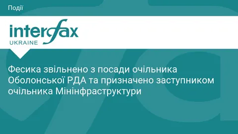 Кирило Фесик залишив посаду голови Оболонської РДА та перейшов у Мінінфраструктури