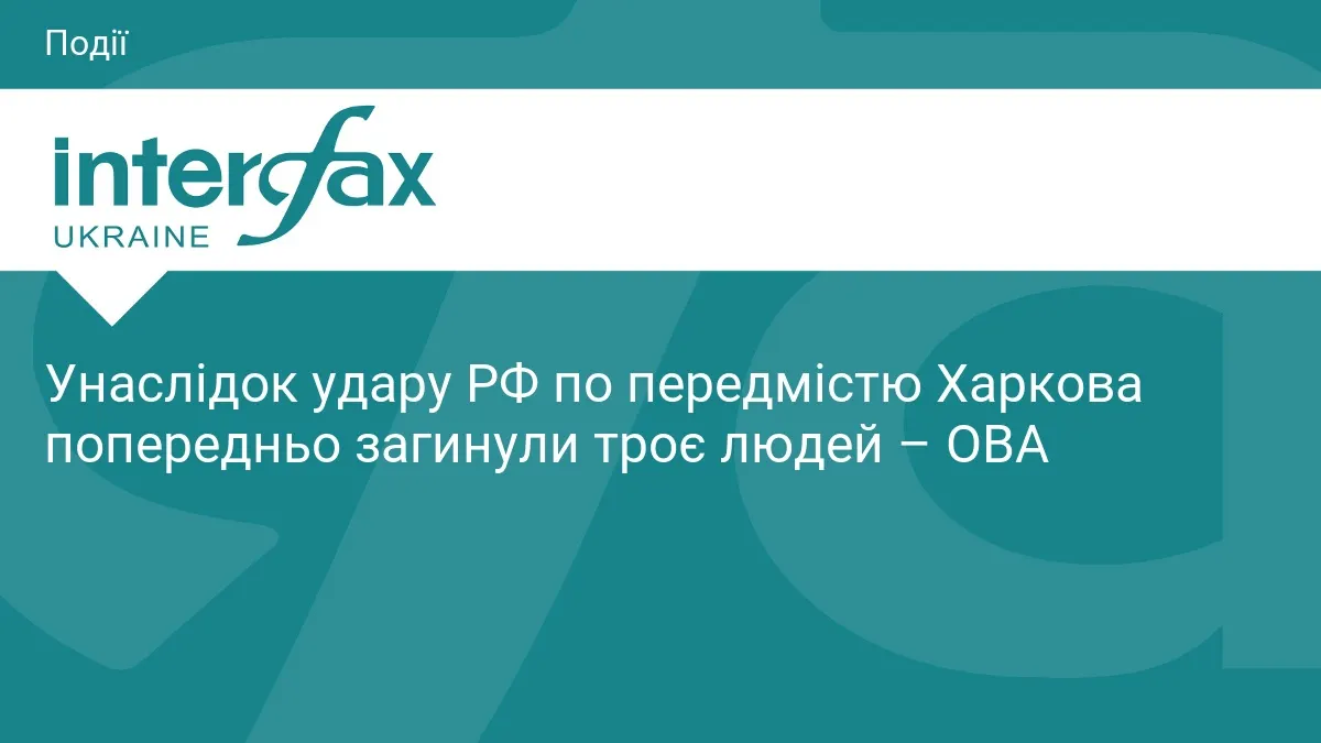 Удар РФ по передмістю Харкова: троє загиблих, вісім врятованих
