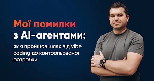 Від vibe coding до контролю: як інженер приборкує AI-агентів