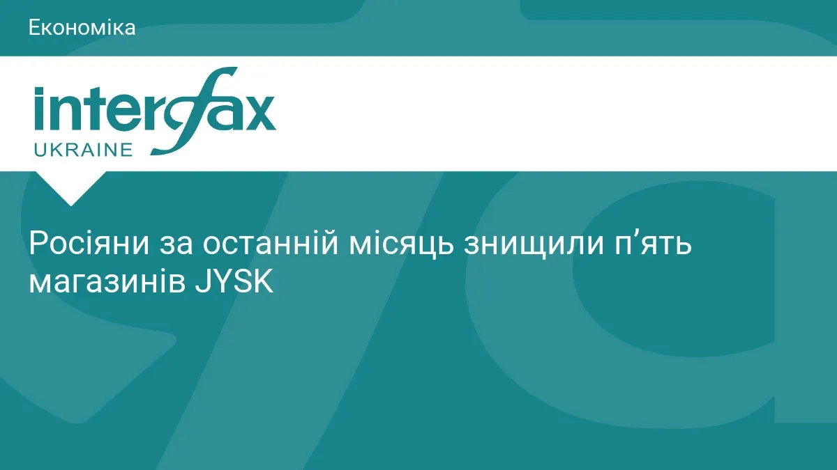 JYSK втратила п'ять магазинів за місяць через російські атаки