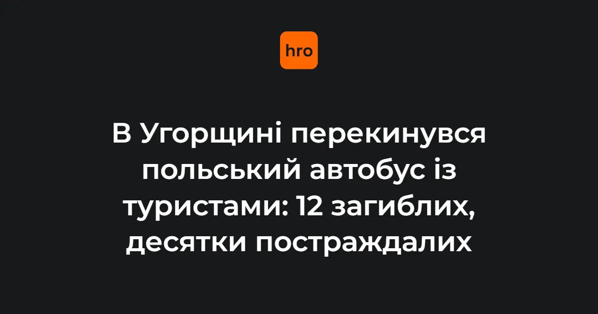 В Угорщині перекинувся польський автобус з туристами: 12 загиблих