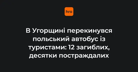 В Угорщині перекинувся польський автобус з туристами: 12 загиблих