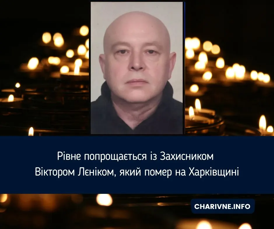 Рівне прощається з Віктором Лєніком: солдат помер на Харківщині